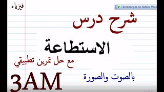 شرح  الاستطاعة بشكل مبسط للسنة الثالثة متوسط +تمرين تطبيقي