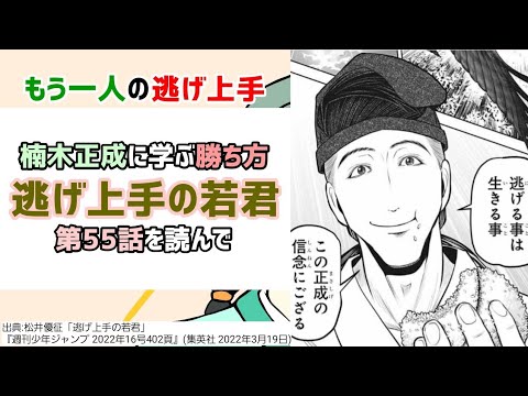 [軍神に学ぶ]逃げ上手の若君 第55話を読んで