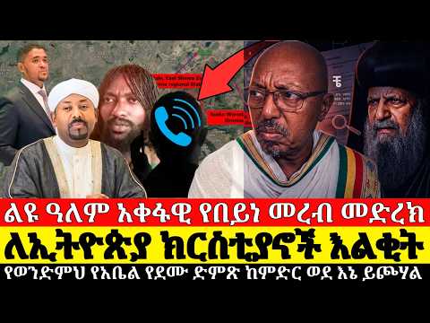 live ልዩ ዓለም አቀፋዊ የበይነ መረብ መድረክ የወንድምህ የአቤል የደሙ ድምጽ ከምድር ወደ እኔ ይጮሃል ዘፍ 4:-10#ethiopianews
