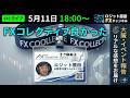 FX・CFD生配信ライブ★FXコレクティブ参加しました!メチャ良かった大阪の2日間!為替介入は来ないの?スキャルピングトレード実況!