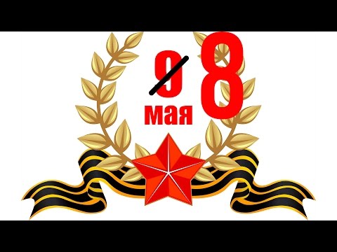 Статус 8 мая