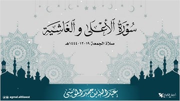 ﴿والآخرة خير وأبقى﴾ سورتي الأعلى والغاشية من صلاة الجمعة ١٩-١٢-١٤٤٤هـ | القارئ : #عبدالله_الموسى
