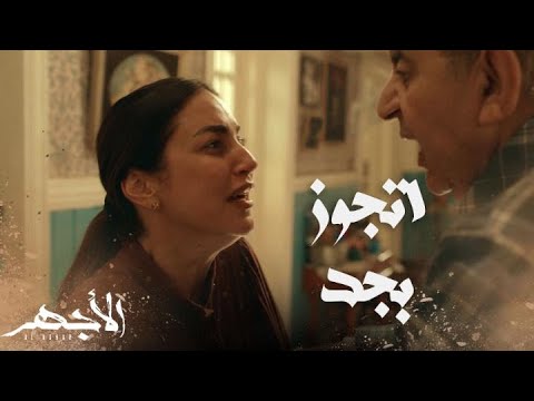 مسلسل الأجهر الحلقة 29 الأجهر تورط في زيجة محرمة نهلة انهارت وقررت ترك الحارة ومغادرة البلاد 