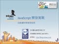 JavaScript 開發實戰：效能調校與常見陷阱 (2013 JSDC.tw)