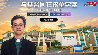 🟢【2026年08月23日 8 AM (GMT+8)】与基督同在孩童学堂