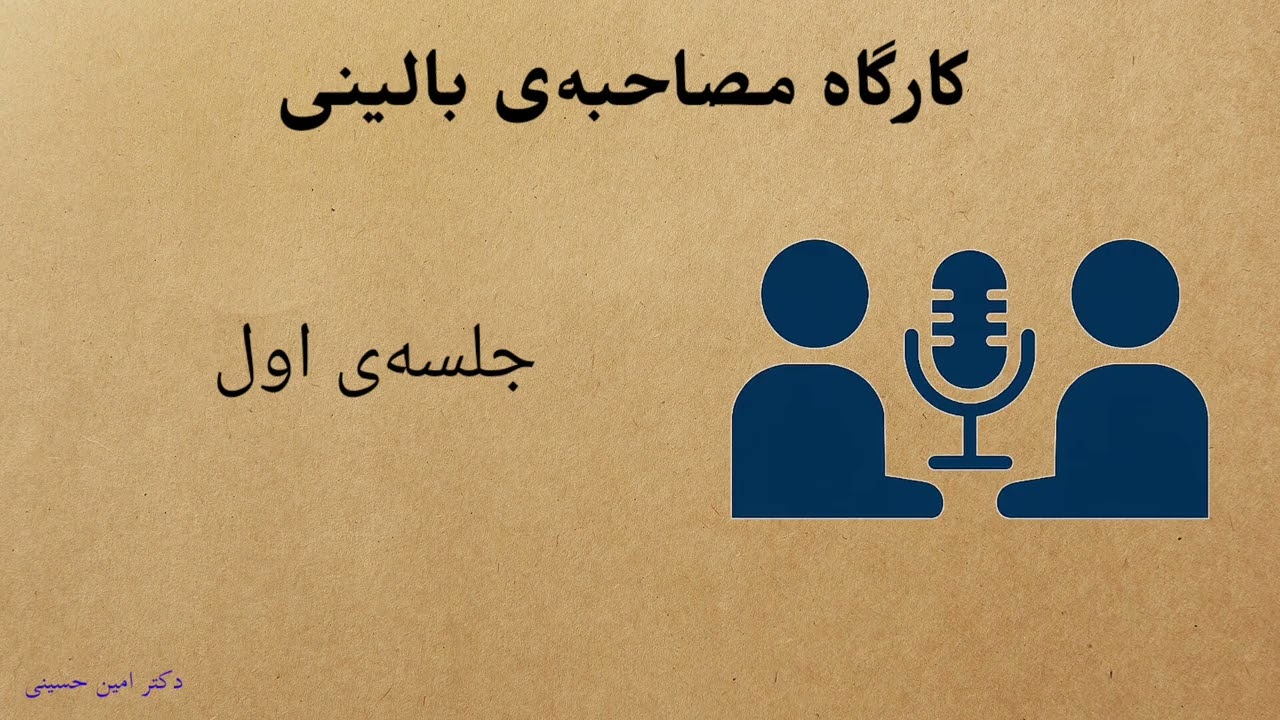 کارگاه مصاحبه‌ بالینی ساختاریافته شناختی رفتاری جلسه اول
