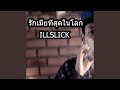 คอร์ดเพลง รักเมียที่สุดในโลก