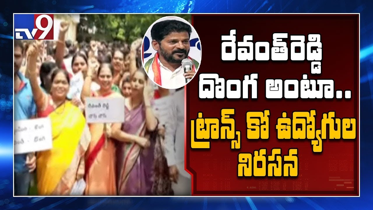 Transco CMD employees protest Revanth’s comments, demand apology - TV9
