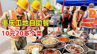 重庆小姐姐工地卖盒饭，10元20多个菜随便吃，工人兄弟个个都夸好 #麦总去哪吃