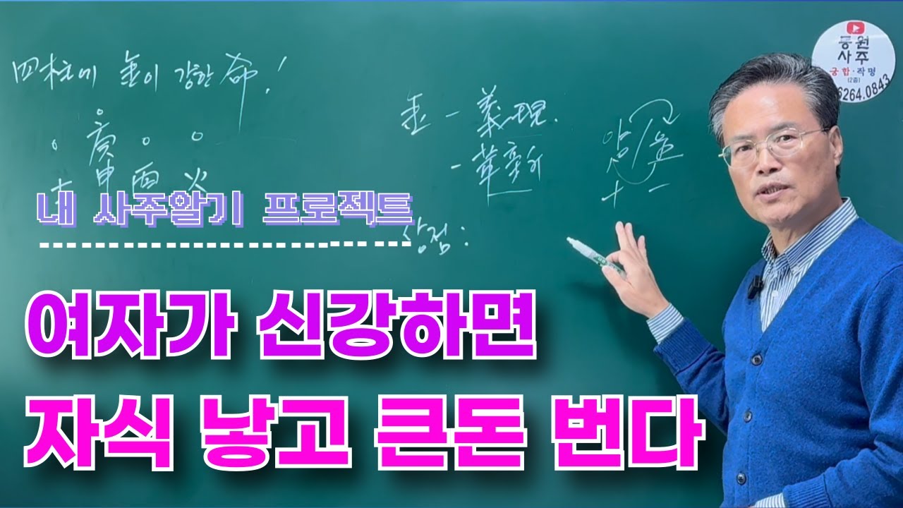 여자가 신강하면 자식 낳고 큰돈 번다.