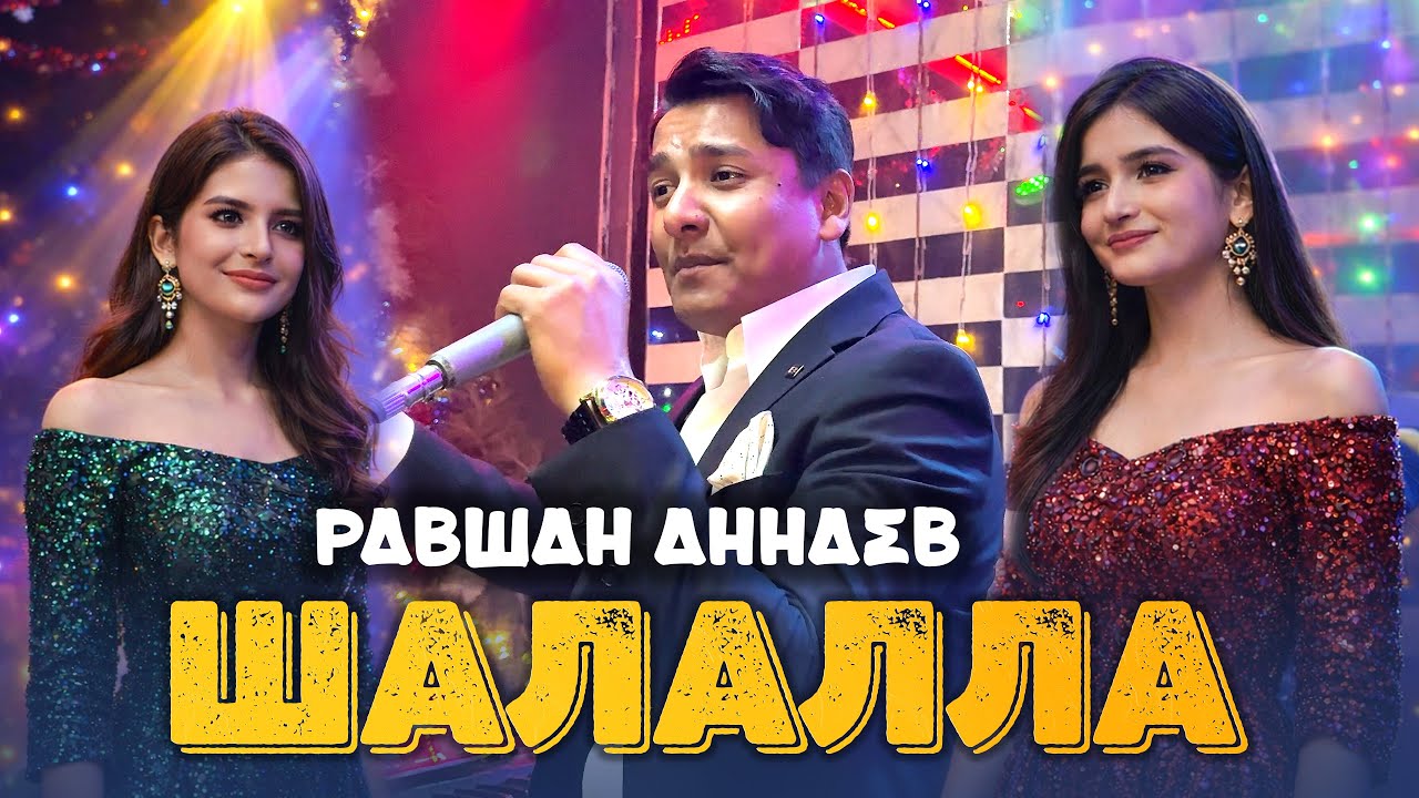 КОНЦЕРТ! Равшан Аннаев - Шалалла ла  ла ла 2026 | Ravshan Annaev - Shalalla la la la 2026