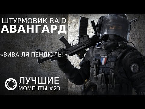 Видео: Калибр | Лучшие моменты PVP #23 | Штурмовик RAID | Авангард