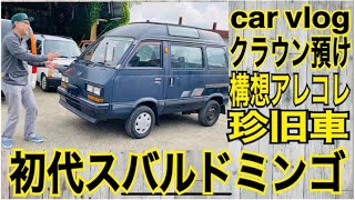 旧車】初代スバルドミンゴの構想アレコレとクラウンを修理にジョイ 