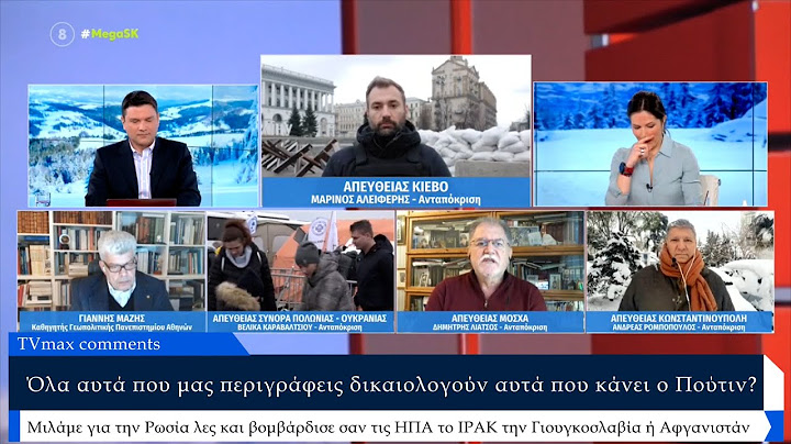 «Όλα αυτά που μας περιγράφεις δικαιολογούν αυτά που κάνει ο Πούτιν?» Γιάννης Μάζης – Δ. Λιάτσος