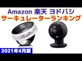 サーキュレーター 人気ランキング Amazon 楽天 ヨドバシ 2021年4月版