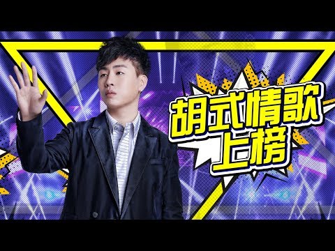 【“胡式”情歌撕裂来袭！胡彦斌《我知道你很难过》直冲TOP6 】Blueboard Top 15 Singles · 一周音乐榜单（2019/04/22） /浙江卫视官方HD/