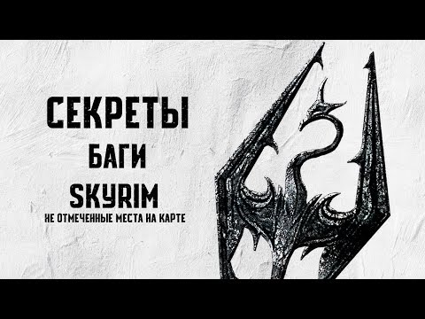 Видео: Skyrim - СЕКРЕТЫ, БАГИ И НЕ ОТМЕЧЕННЫЕ МЕСТА НА КАРТЕ о которых вы могли не знать. ( Секреты #210 )