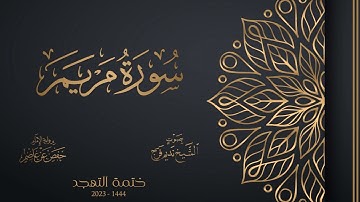 019 سورة مريم - تهجد 1444هـ - الشيخ نديم فرج