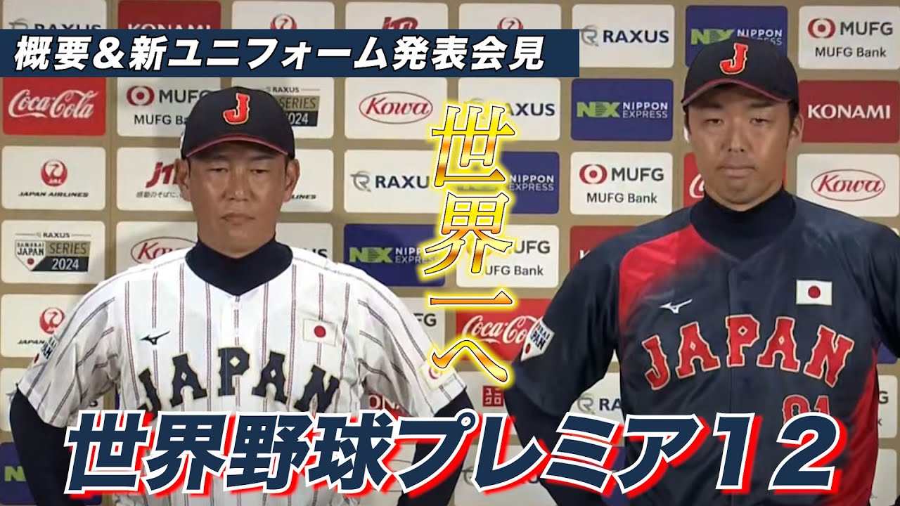 フル】世界野球 プレミア12 概要＆新ユニフォーム発表！《侍ジャパン