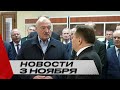 Лукашенко: Научились заправлять автобусы на ходу! Не надо останавливаться! | Новости 3 ноября