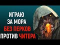 ИГРАЮ ЗА МОР ПРОТИВ ЧИТЕРА И БЕЗ ПЕРКОВ И АДДОНОВ - Dead by Daylight Blight / Дед бай Дейлайт читер