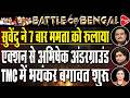 Mamata Banerjee Stunned by CM Suvendu Adhikari's Strict Decision | Dr. Manish Kumar | Rajeev Kumar