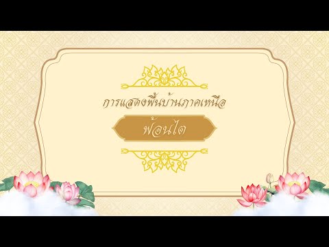 การแสดงพื้นบ้านภาคเหนือ ฟ้อนไต