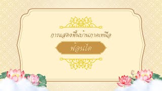 การแสดงพื้นบ้านภาคเหนือ ฟ้อนไต