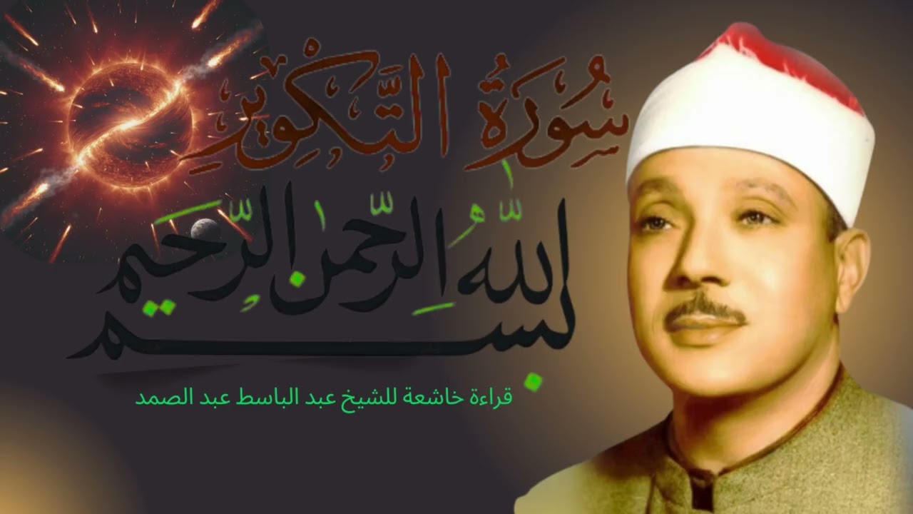 أقوى تلاوة لسورة التكوير.. دقة عالية وصوت يأخذك إلى السماء😭😭Best Recitation of Surah At-Takwir