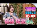 佐藤榛夏さんの『1時間空きました』を10分切り抜きました