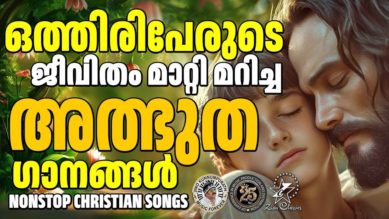 ഒത്തിരിപേരുടെ ജീവിതം മാറ്റിമറിച്ച അത്ഭുത ഗാനങ്ങൾ !! | @JinoKunnumpurathu  #christiansongs