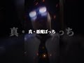 【リクエスト】 旧・悪魔ぼっちvs真・悪魔ぼっち #強さ比べ#アイルトンモカ#リクエスト
