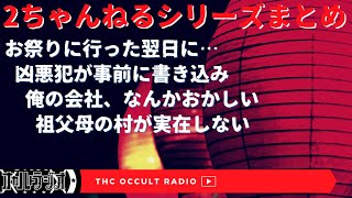 2ちゃんねるシリーズ「祖父母の村が実在しない」「凶悪犯の書き込み」他　まとめ