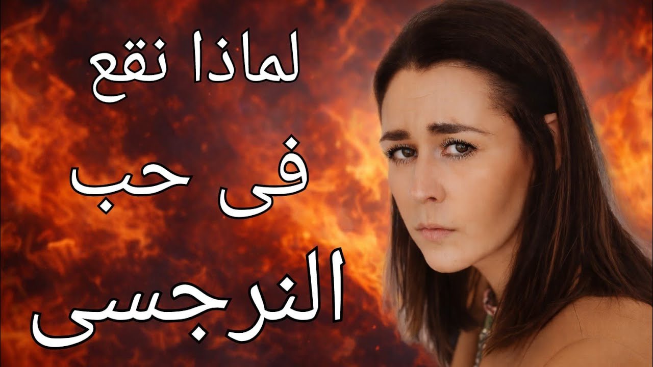 لماذا نقع في حب الشخص النرجسى ؟