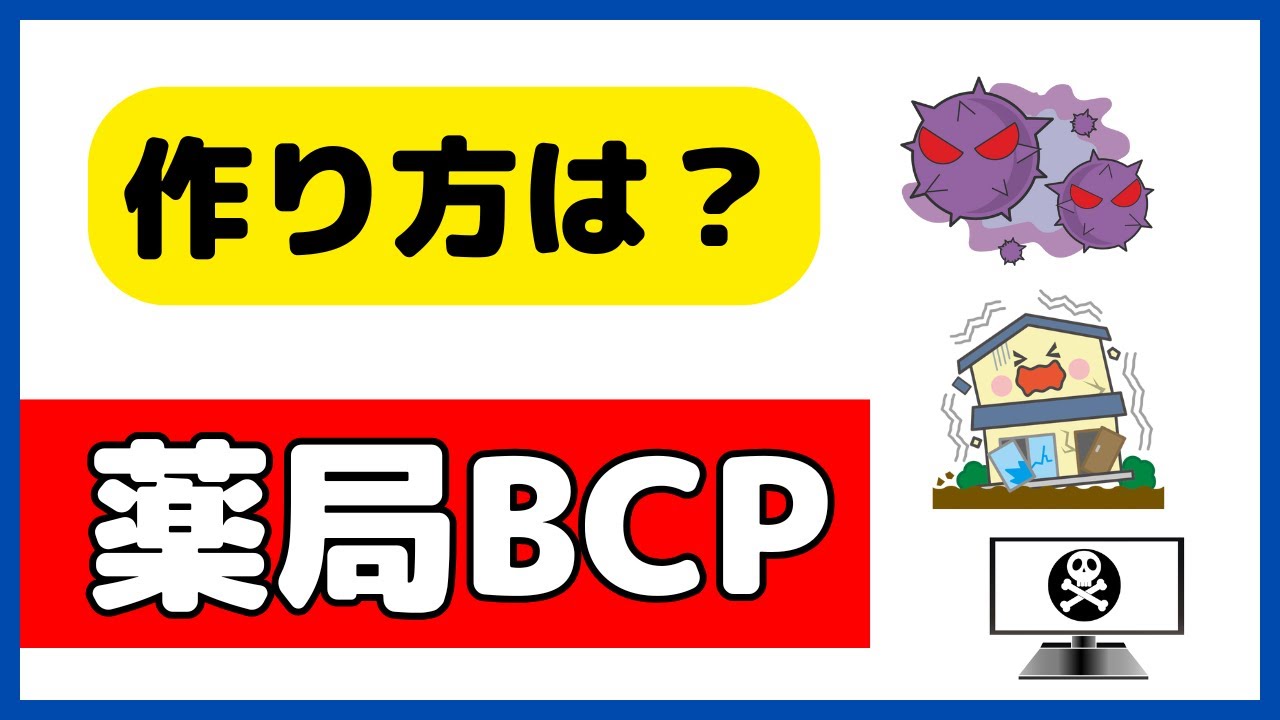 BCPへの対応やひな形・作り方をどこよりも分かりやすく解説します！ - YouTube