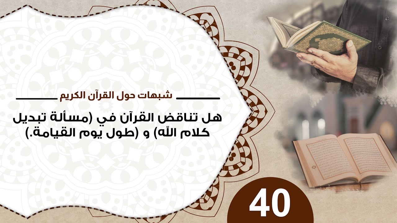 40 هل تناقض القرآن في (مسألة تبديل كلام الله) و (طول يوم القيامة) #شبهات_حول_القرآن_الكريم