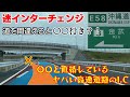 【迷インターチェンジ】間違厳禁!?〇〇と直結しているヤバい高速道路のI.C E58沖縄道 金武IC
