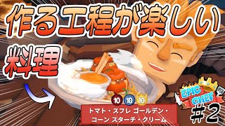 【 Epic Chef 】♯2 料理も楽しい！調理方法や相乗効果を学ぼう！！ 【 エピックシェフ 】 screenshot 5