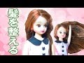 リカちゃんの髪を簡単に整える方法　これでボサボサヘアーともお別れね♪