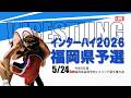 令和8年度福岡県高等学校レスリング選手権大会 (5/24)