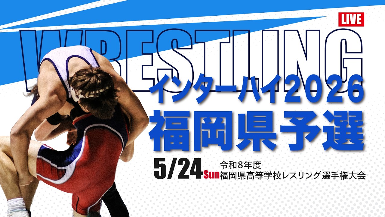 令和8年度福岡県高等学校レスリング選手権大会 (5/24)