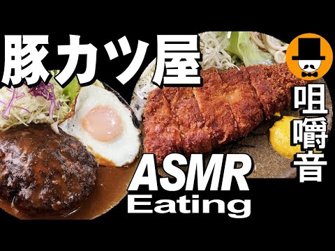 豚カツ定食とハンバーグステーキ[咀嚼音 飯テロ 外食 動画]とんかつ屋で食べるオヤジJapan