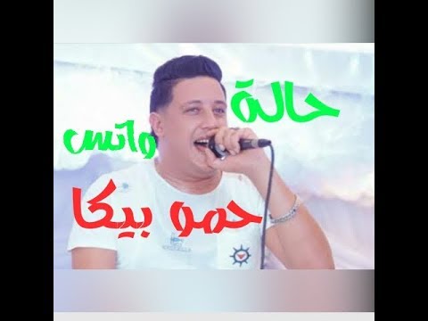 حمو بيكا مهرجان رايحه مني حالة واتس