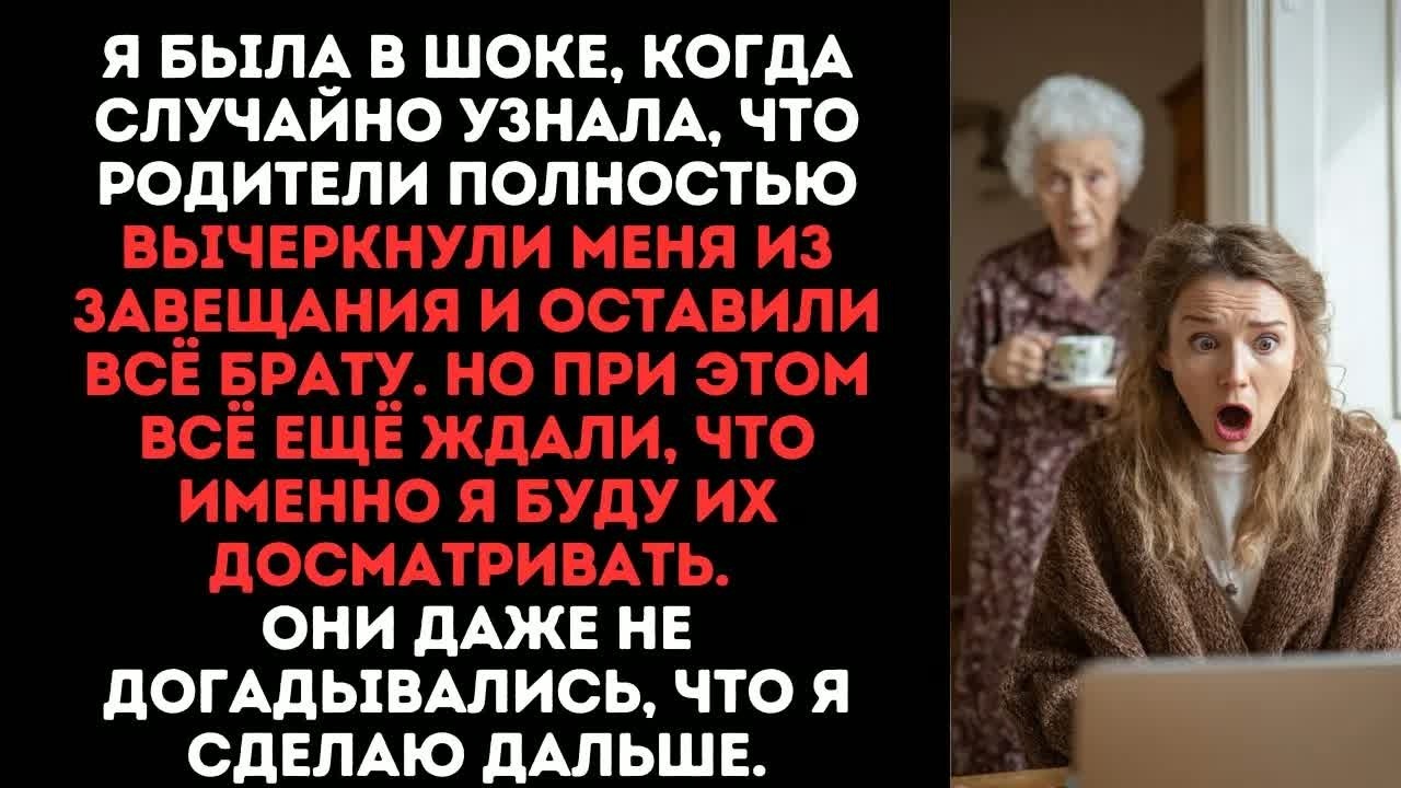 Я была в шоке, когда случайно узнала, что родители полностью вычеркнули меня из завещания