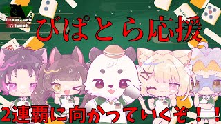 [#わいたまりーぐ]第７節チームびぱとら応援枠。 ここから気を抜かずにトップを維持したいの応援お願いします。[びぱとら]