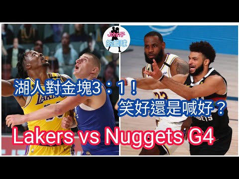 [NBA][廣東話]3：1湖人對金塊！笑好還是喊好？Lakers vs Nuggets G4