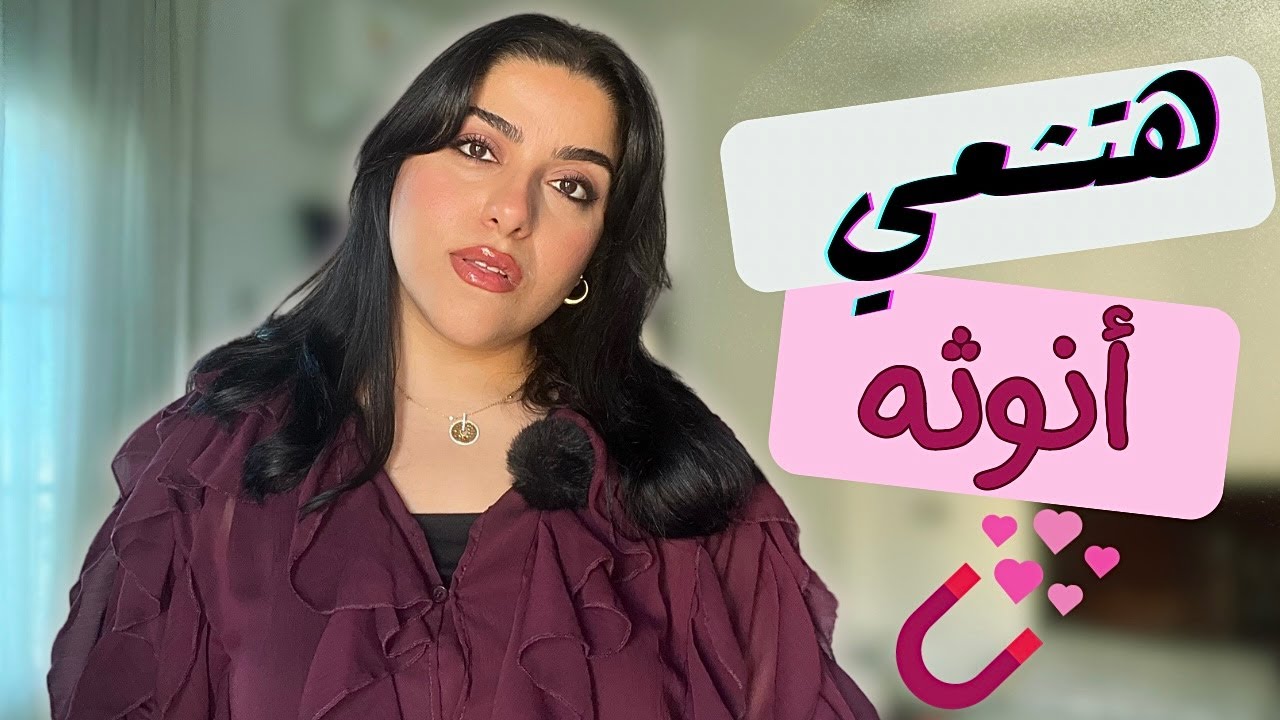 عادات بتعمليها دايما و تعتقدي إنها عاديه لكنها تدمر أنوثتك | إحذريها ❌