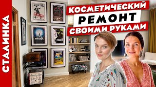 🔥Потрясающая😍 СТАЛИНКА своими руками🤲 Крутые лайфхаки! Дизайн интерьера. Рум тур.