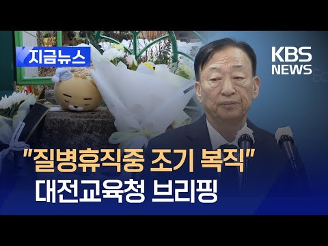 [지금뉴스] ‘대전 초등생 피살’ <strong>교육청</strong> 브리핑 “질병휴직중 조기 복직” / KBS 2025.02.11.