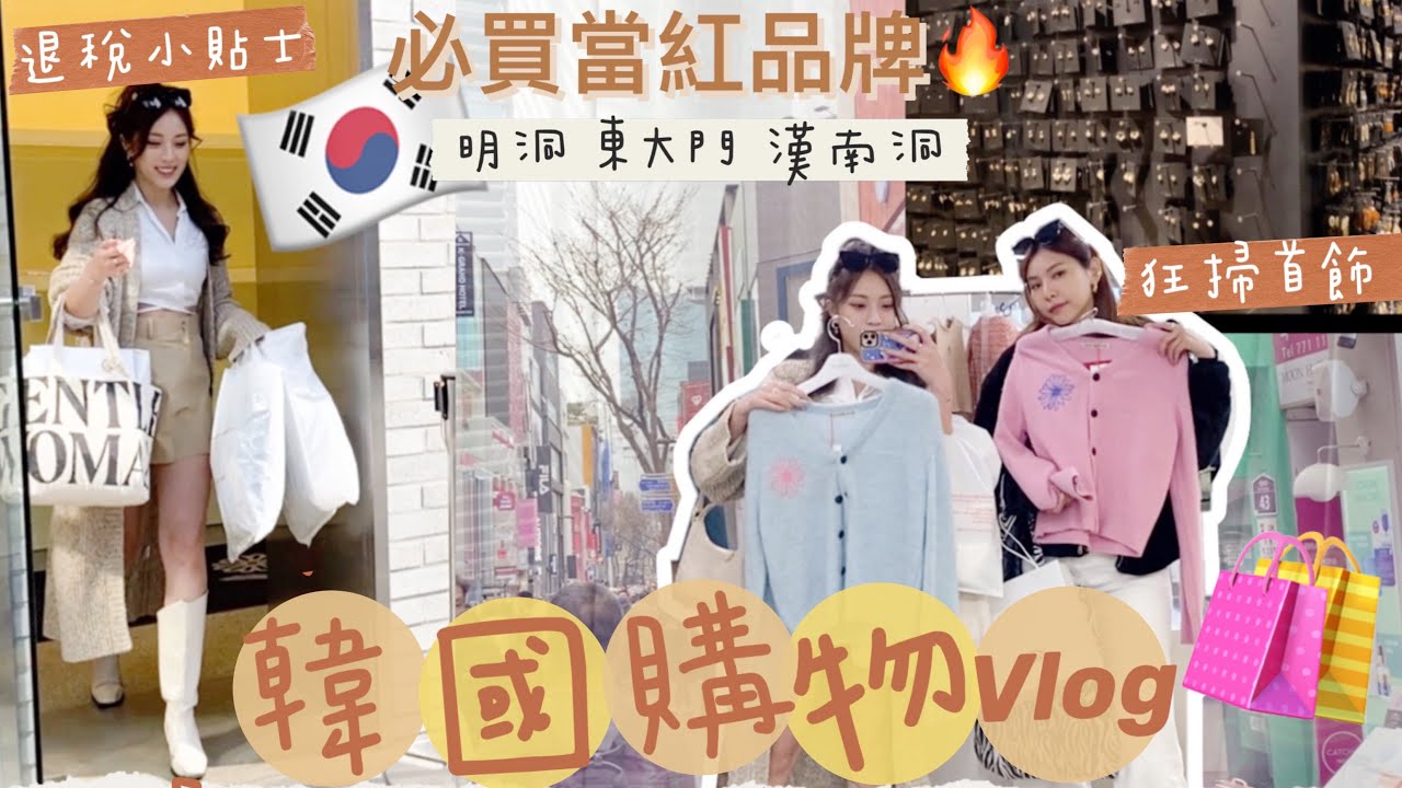 🇰🇷韓國shopping vlog爆買🔥入手2023當地必買當紅品牌🛍機場退稅貼士💰最想去的夜景Cafe都去到🥰東大門爆買首飾(中字）｜S.TONGLI